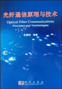 光纤通信原理与技术