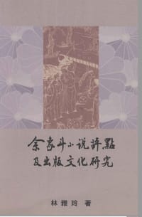 余象斗小說評點及出版文化研究