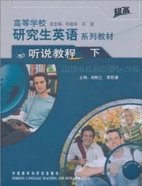 高等学校研究生英语系列教材（下）