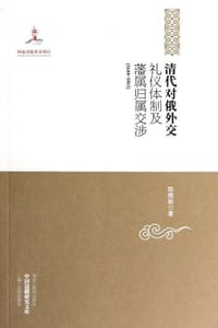 清代对俄外交礼仪体制及藩属归属交涉(1644-1861)