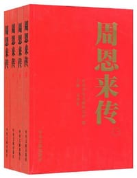 周恩来传(1898-1976)