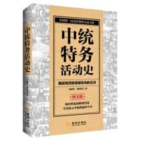 中统特务活动史