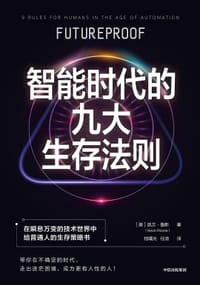 智能时代的九大生存法则