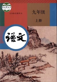 义务教育教科书 语文 九年级 上册