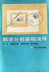 数学分析基础浅导