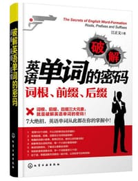 破解英语单词的密码：词根、前缀、后缀