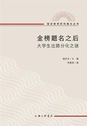 金榜题名之后：大学生出路分化之谜