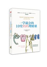 一学就会的10堂妈妈理财课