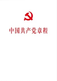 中国共产党章程