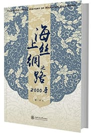 海上丝绸之路2000年