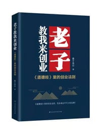 老子教我来创业