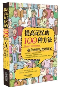 提高记忆的100种方法