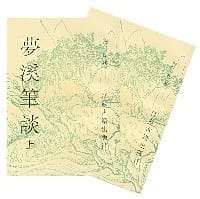 梦溪笔谈(上下) (平装)