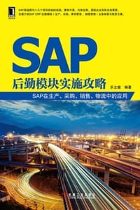 SAP后勤模块实施攻略