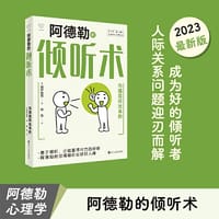 心悦读丛书·阿德勒的倾听术：沟通是听出来的