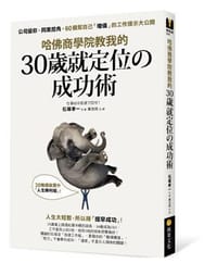 哈佛商學院教我的30歲就定位の成功術