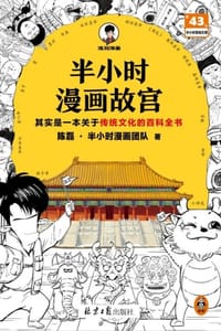 半小时漫画故宫