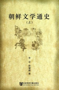 朝鲜文学通史（全三册）