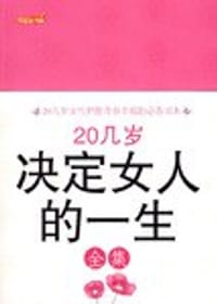 20几岁决定女人的一生全集