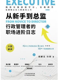 从新手到总监：行政管理者的职场进阶日志