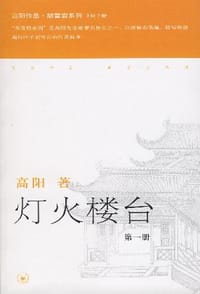 灯火楼台（全三册）