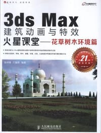 3ds Max建筑动画与特效火星课堂