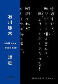 石川啄木短歌