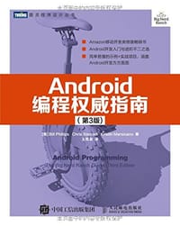 Android编程权威指南（第3版）