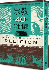 宗教的40堂公開課