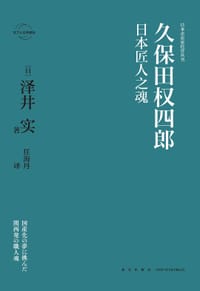 久保田权四郎：日本匠人之魂