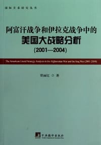 阿富汗战争和伊拉克战争中的美国大战略分析