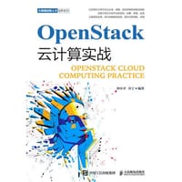 OpenStack云计算实战