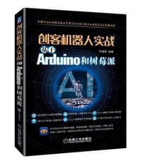 创客机器人实战：基于Arduino和树莓派