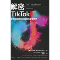 解密TikTok：中国的爆款应用如何改变世界