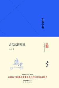 古代汉语常识