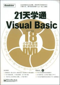 21天学通Visual Basic