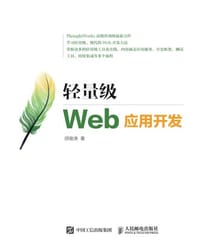 轻量级Web应用开发