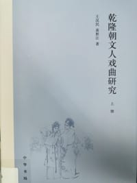 乾隆朝文人戏曲研究