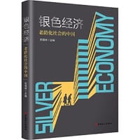 银色经济——老龄化社会的中国