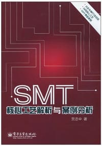 SMT核心工艺解析与案例分析