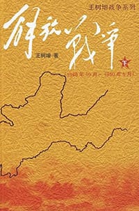 解放战争（下）（1948.10-1950.5）