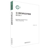 公司财务的法律规制——路径探寻