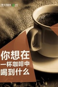 你想在一杯咖啡中喝到什么