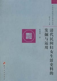 清代民间妇女生活史料的发掘与运用