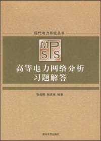 《高等电力网络分析》习题解答