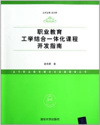 职业教育工学结合一体化课程开发指南