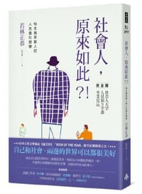 社會人，原來如此？！：怕生搞笑藝人的人生進化哲學