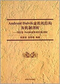 Android Dalvik虚拟机结构及机制剖析