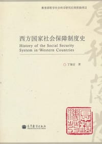 西方国家社会保障制度史