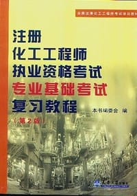 注册化工工程师执业资格考试专业基础考试复习教程